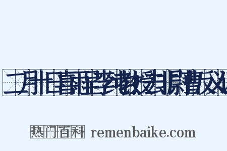 二月十日喜雨呈李纯教授去非尉曹反义词是什么意思的图片